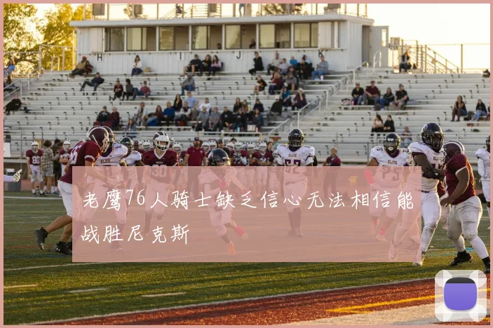 老鹰76人骑士缺乏信心无法相信能战胜尼克斯