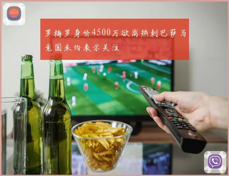 罗梅罗身价4500万欲离热刺巴萨马竞国米均表示关注