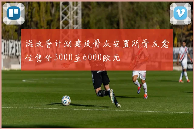 诺坎普计划建设骨灰安置所骨灰龛位售价3000至6000欧元