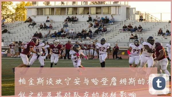 帕金斯谈坎宁安与哈登詹姆斯的相似之处及其对队友的积极影响