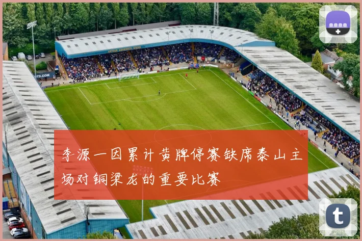 李源一因累计黄牌停赛缺席泰山主场对铜梁龙的重要比赛